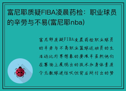 富尼耶质疑FIBA凌晨药检：职业球员的辛劳与不易(富尼耶nba)