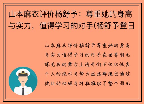 山本麻衣评价杨舒予：尊重她的身高与实力，值得学习的对手(杨舒予登日本热搜)