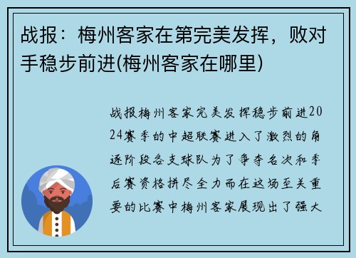 战报：梅州客家在第完美发挥，败对手稳步前进(梅州客家在哪里)