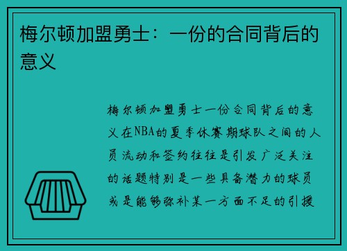 梅尔顿加盟勇士：一份的合同背后的意义