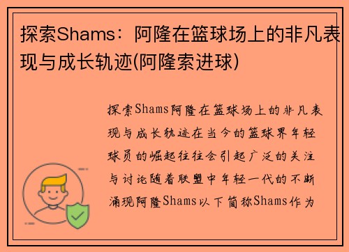 探索Shams：阿隆在篮球场上的非凡表现与成长轨迹(阿隆索进球)