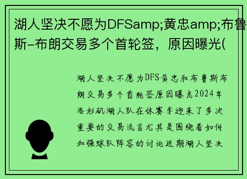 湖人坚决不愿为DFSamp;黄忠amp;布鲁斯-布朗交易多个首轮签，原因曝光(湖人签下布朗尼)