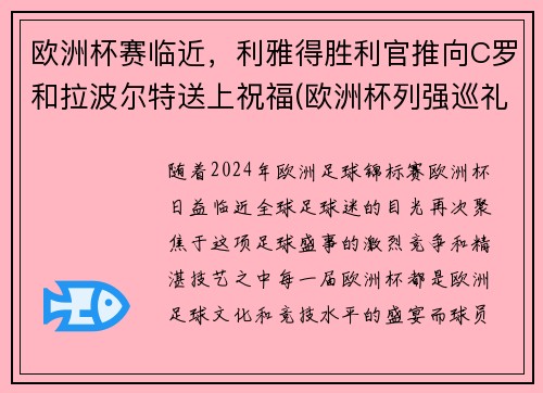 欧洲杯赛临近，利雅得胜利官推向C罗和拉波尔特送上祝福(欧洲杯列强巡礼)