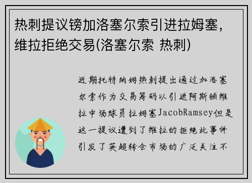 热刺提议镑加洛塞尔索引进拉姆塞，维拉拒绝交易(洛塞尔索 热刺)