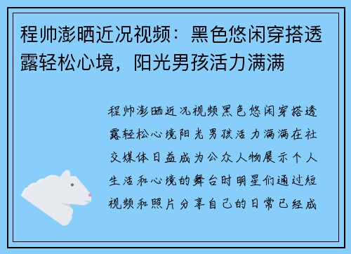 程帅澎晒近况视频：黑色悠闲穿搭透露轻松心境，阳光男孩活力满满