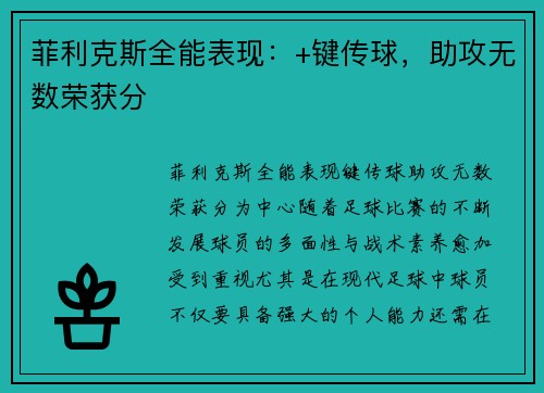 菲利克斯全能表现：+键传球，助攻无数荣获分