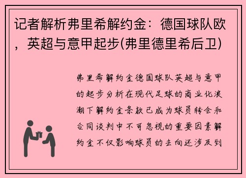 记者解析弗里希解约金：德国球队欧，英超与意甲起步(弗里德里希后卫)