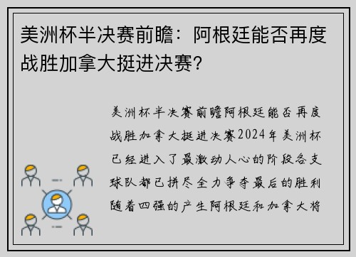 美洲杯半决赛前瞻：阿根廷能否再度战胜加拿大挺进决赛？