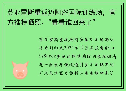 苏亚雷斯重返迈阿密国际训练场，官方推特晒照：“看看谁回来了”