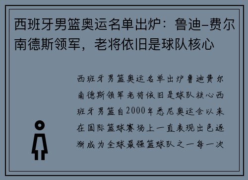 西班牙男篮奥运名单出炉：鲁迪-费尔南德斯领军，老将依旧是球队核心