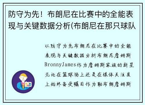 防守为先！布朗尼在比赛中的全能表现与关键数据分析(布朗尼在那只球队)