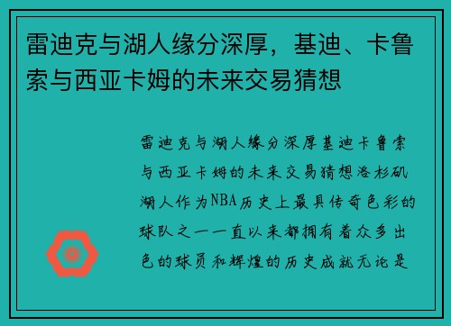 雷迪克与湖人缘分深厚，基迪、卡鲁索与西亚卡姆的未来交易猜想