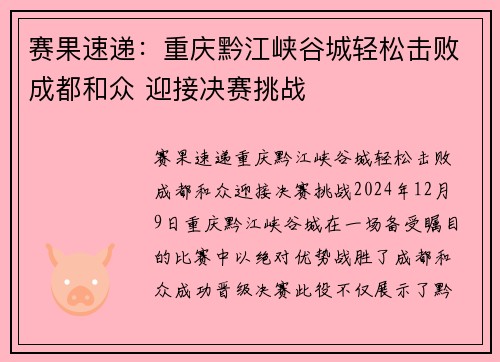 赛果速递：重庆黔江峡谷城轻松击败成都和众 迎接决赛挑战