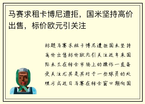 马赛求租卡博尼遭拒，国米坚持高价出售，标价欧元引关注