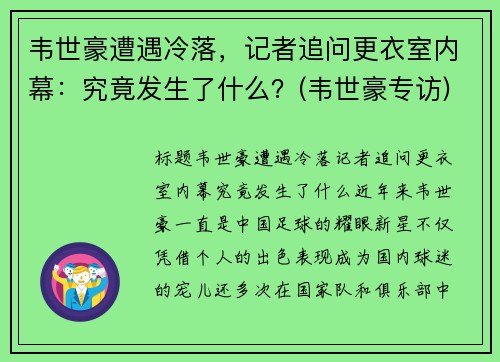 韦世豪遭遇冷落，记者追问更衣室内幕：究竟发生了什么？(韦世豪专访)