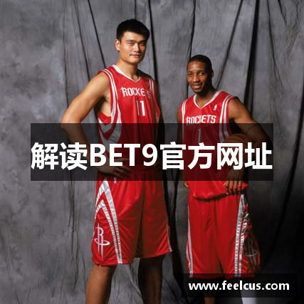 解读BET9官方网址